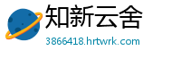 知新云舍